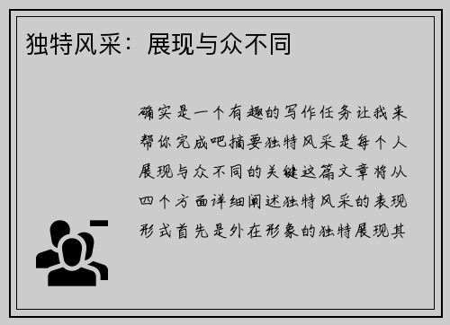 独特风采:展现与众不同